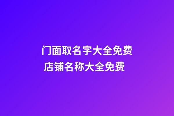 门面取名字大全免费 店铺名称大全免费
